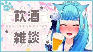 【飲酒雑談】1周年迎えた猫がおるらしいから酒持って集合や！【vtuber/蒼マオ】