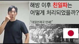 해방 이후 친일파는 어떻게 처리되었을까?