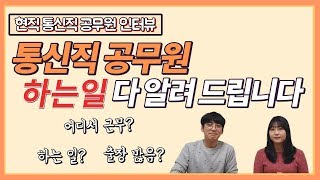 통신직 공무원 2편, 통신직 공무원은 어떤일을 할까? 통신직 공무원 하는일 다 알려 드립니다! [공무원TV 현직자 직렬 인터뷰]