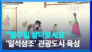 [여기는 충주] “일주일 살아보세요”…제천시 ‘일석삼조’ 체류형 관광도시 육성 / KBS  2023.01.16.