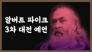 세계 3차 대전의 예언은 이루어 질 것인가?