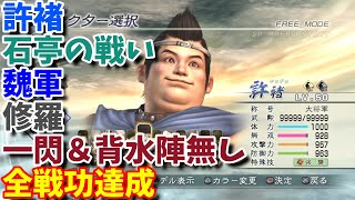 【真・三國無双5】許褚 石亭の戦い 魏軍 修羅 一閃無し 背水陣無し 全戦功達成