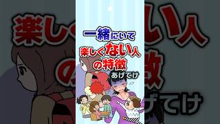 【有益】一緒にいても楽しくない人の特徴あげてけ！