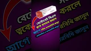 কালো ঠোঁট গোলাপি/Bantovet cl ointment এর কাজ কি/না যেনে ব্যবহার করলে বিপদ🤔 #cream