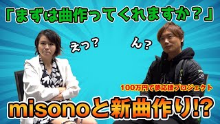 100万円企画②misonoの待つ京都へ降り立つ！元ザブングル 松尾プロデュース