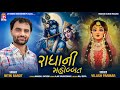 Nitin Barot - Radhani Mohabat - New Gujarati Song - Jay Shree Ambe Sound