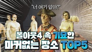 폴아웃4 | 여러분이 가보지 못한 마커없는 기묘한 장소 Top5