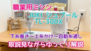 【ミシン使い方】下糸の巻き方～ボビンの入れ方～上糸のかけ方～自動糸通し～下糸の出し方　職業用ミシン　JUKI SPUR TL-30DX