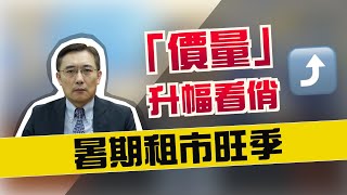 【樓巿分析】美聯：暑期租市旺季 「價量」升幅看俏