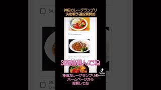 神田カレーグランプリ決定戦予選ファン投票開催中！Restaurant Mariに当日もお願いします☆#レストランマリ #神田カレーグランプリ #決定戦 #2024 #投票 #グルメ #カレー屋