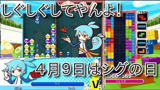 【実況】ぷよぷよテトリス　４月９日はシグの日！なのでシグにしぐしぐ言わせてみた　puyopuyo