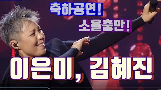 [트로트의 민족]결승전 축하공연 이은미 , TOP8 김혜진