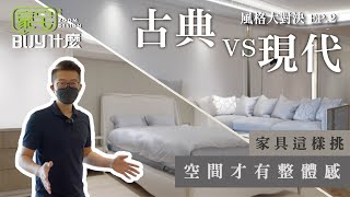 古典V現代 第二部！原來家具這樣挑空間才有整體感？！ 設計師不會告訴你的挑選細節【豪宅Buy什麼：家具風格大對決】EP.2 古典風格