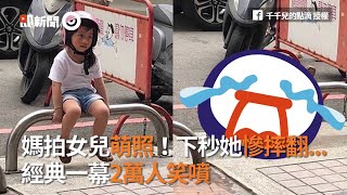 媽拍女兒萌照！下秒她慘摔翻...經典一幕2萬人笑噴