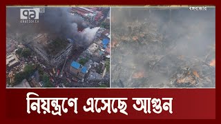 নিয়ন্ত্রণে এসেছে আগুন, আর ছড়াবে না বলছে ফায়ার সার্ভিস  | Bongo Bazar Fire | News | Ekattor TV