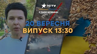 НАЖИВО з Куп'янську | Бавовна в КРИМУ | Зернова НАПРУГА! Новини Факти ICTV за 20.09.2023