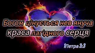 04.01.2025 Тема: «Богом цінується нев’януча краса — лагідний і спокійний дух.»