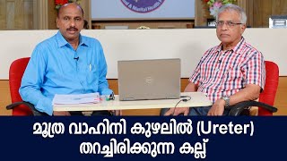 മൂത്ര വാഹിനി കുഴലിൽ (Ureter) തറച്ചിരിക്കുന്ന കല്ല് | Dr. K Promodu