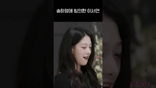 [프로미스나인] 송하영에 빙의한 이서연 ㅋㅋㅋㅋ