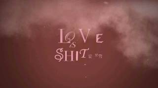 W創作社 X 邵美君《Love is Shit 愛是雪》10月7日起公開發售