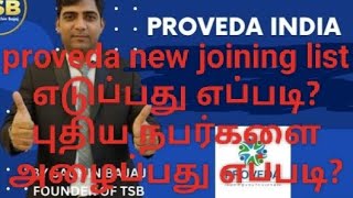 proveda new joining list எடுப்பது எப்படி? புதிய நபர்களை அழைப்பது எப்படி? ph:9842383852