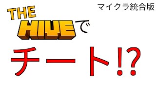 The Hiveでチート使用してる人発見！？　マイクラ 統合版