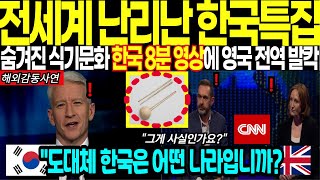 [해외감동사연] (주말 몰아보기 2/2) 미국CNN특집방송 한국놋그릇! 모든 일정 취소하고 취재한 한국영상에 전세계 경악 반응, 한국 8분영상 시청후 줄서는 이유