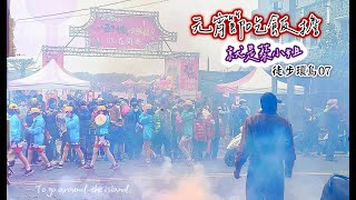 徒步環島EP07-元宵節吃飯擔|沒聽過的元宵節百年盛會明年歡迎來體驗