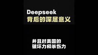 Deepseek背后的深层含义是什么？（完整版看主页长视频）#ai