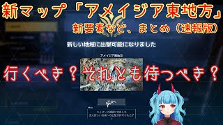 新マップ『アメイジア東地方』 新要素まとめ解説＆感想（速報版）【Synduality Echo of Ada】フィールドで拾える青武器や高純度結晶もザクザク、PKは増える？行くべきかどうかも解説します