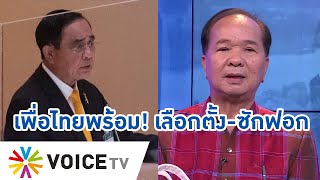 “เพื่อไทย” พร้อมสู้! ไม่หวั่น “ประยุทธ์” ตุกติก ถ้าไม่ยุบสภาหนีอภิปราย ก็พร้อมฟาด- #TalkingThailand