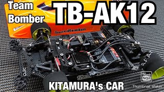 チームボンバーTB-AK12  ハイグリップ特化型モデファイド1/12マシン紹介