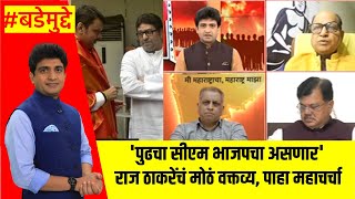 Special Report | 'पुढचा सीएम भाजपचा असणार' राज ठाकरेंचं मोठं वक्तव्य, पाहा महाचर्चा | Babe Mudde