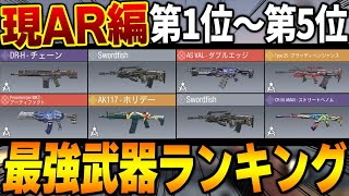 【現AR編】アサルト最強武器ランキング第1位～第5位をカスタムと共に完全解説！！幻のあの○○がまさかの順位でランクイン！？【CODモバイル】〈KAME〉