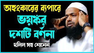 অহংকারের ব্যপারে ভয়ঙ্কর দশটি বর্ণনা নতুন ওয়াজ ২০২২ মুফতি আরিফ বিন হাবিব arif bin habib waz 2022