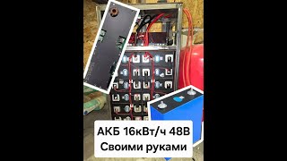 Сборка LiFePo4 аккумулятора на 16 кВт (REPT+JK BMS 200А)