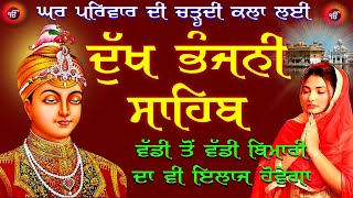 ਦੁੱਖ ਭੰਜਨੀ ਸਾਹਿਬ ਦਾ ਪਾਠ // ਨਿਤਨੇਮ ਦੁੱਖ ਭੰਜਨੀ ਸਾਹਿਬ // Dukh Bhanjani Sahib // Nitnem Dukh Bhanjani