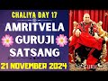 GURUJI AMRITVELA ||21 NOVEMBER 2024 || THURSDAY🙏JAI GURU JI🙏CHALIYA DAY 17 | GURUJI PARIVAAR LOVERS