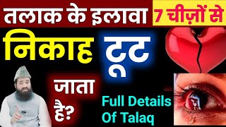 Talaq Ke Ilawa 7 Cheezon Se Bhi Nikah Toot Jata Hai || तलाक के इलावा किन चीजों से निकाह टूट जाता है?