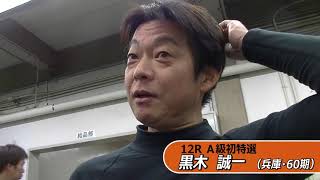 12R Ａ級初特選　黒木　誠一