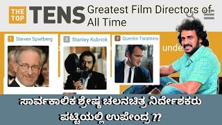 Greatest Film Directors of All Time/ ಶ್ರೇಷ್ಠ ಚಲನಚಿತ್ರ ನಿರ್ದೇಶಕರು ಪಟ್ಟಿಯಲ್ಲಿ ಉಪೇಂದ್ರ? #upendra