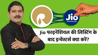 Jio Financial Listing के बाद Investors क्या करें? Know Everything About Listing Here By Anil Singhvi