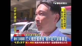 打火機放儀表板！爆炸起火　貨車暴走