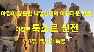 야경이 황홀한 나일강변의 아름다운 핫플, 이집트 룩소르 신전 / 1부, 룩소르 신전의 역사와 특징