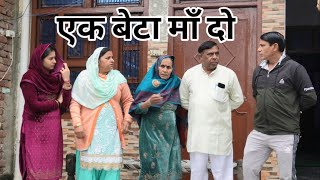 एक बेटा माँ दो #हरियाणवी #पारिवारिक #नाटक #बल्ली #पुष्पा #BSharyanvi