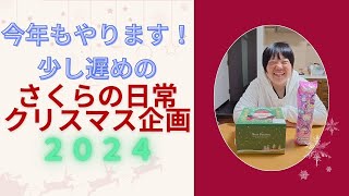 眠たそうなさくらと少し遅めのクリスマス2024