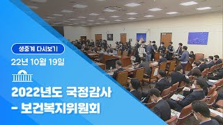 [국회방송 생중계] 2022 국정감사 복지위-한국노인인력개발원 등 (22.10.19)