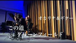 オカリナ＆ギター演奏　「この道」・「グリーンフィールド 」　　和田名保子