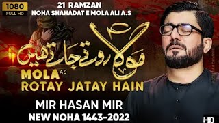 Mola Rotay Jatay Hain _ Mir Hasan Mir Nohay _ 21 Ramzan Noha 2022 _ New Mola Ali Noha