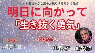 【明日に向かって】 「生き抜く勇気」 2025年1月29日放送分